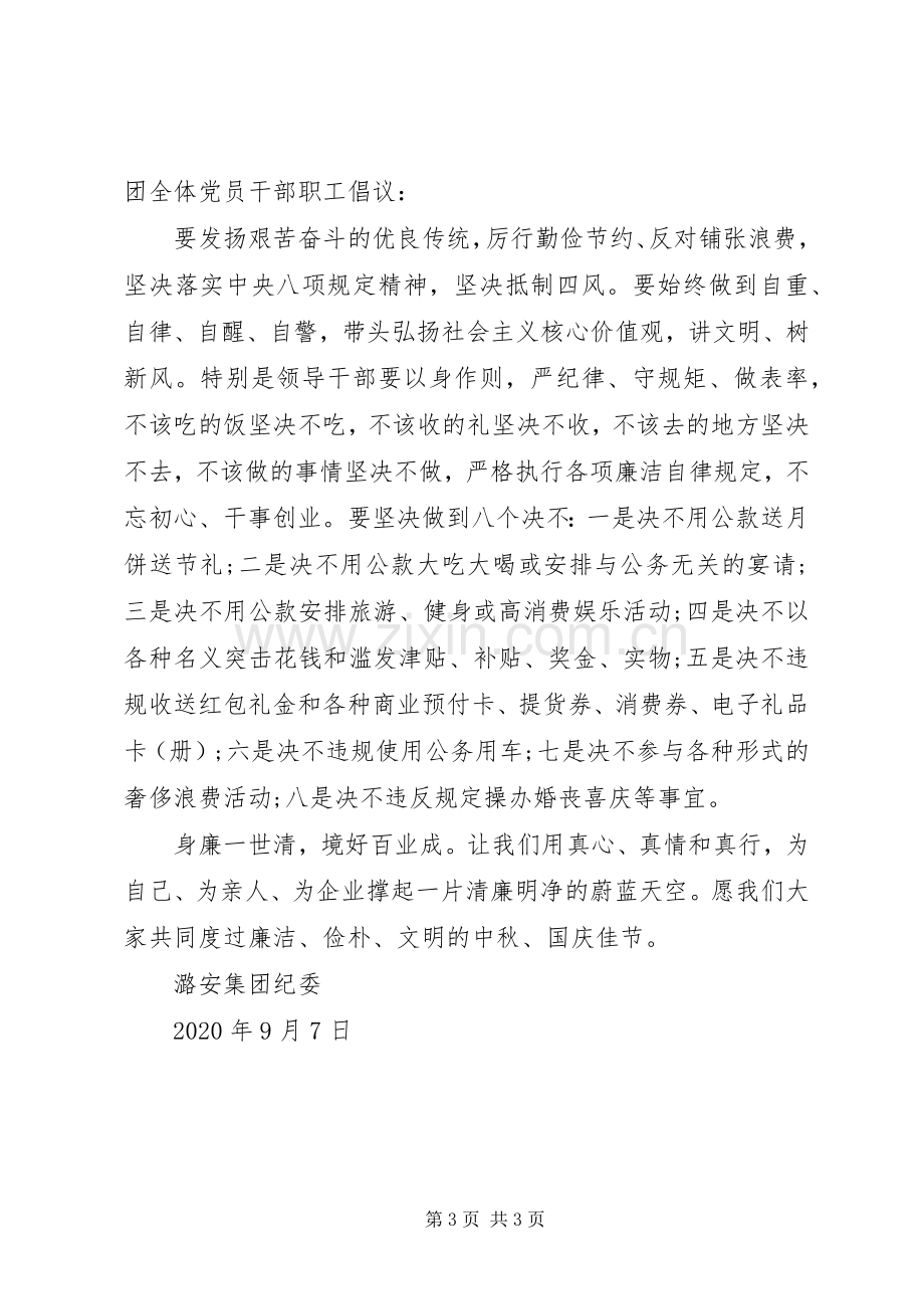 中秋、国庆双节廉洁倡议书范文.docx_第3页