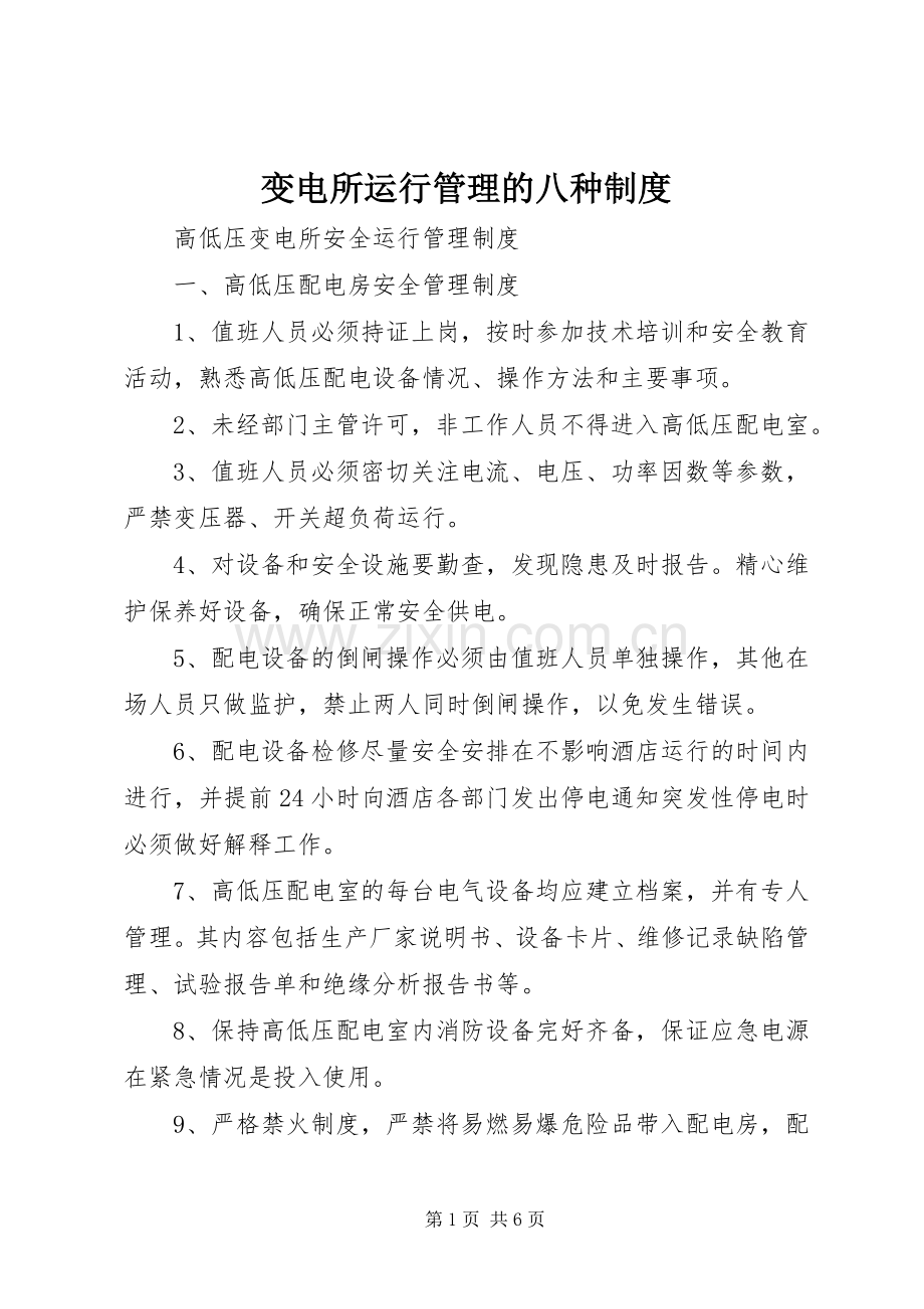 变电所运行管理的八种规章制度.docx_第1页