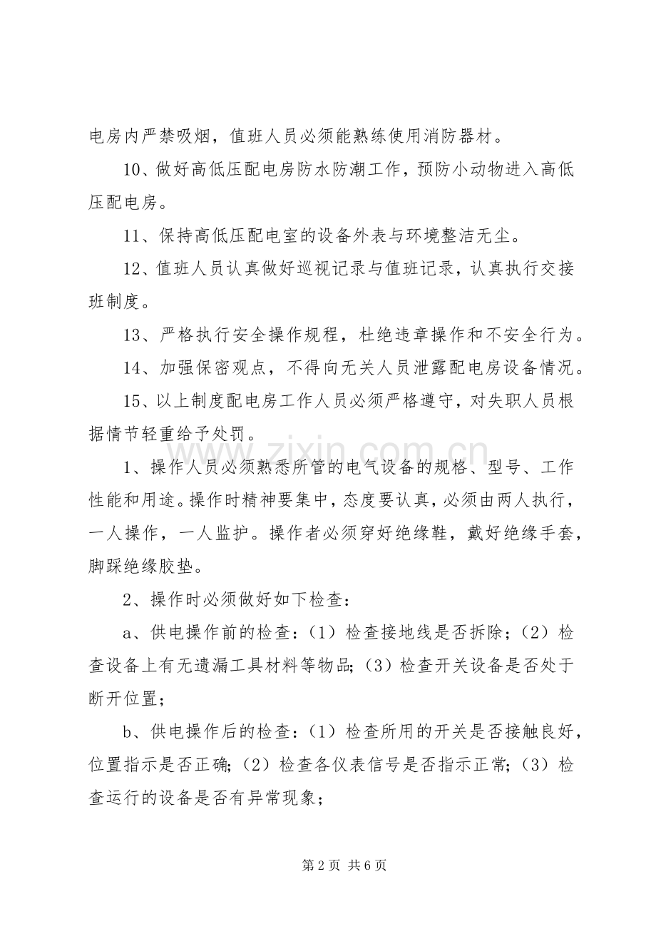 变电所运行管理的八种规章制度.docx_第2页