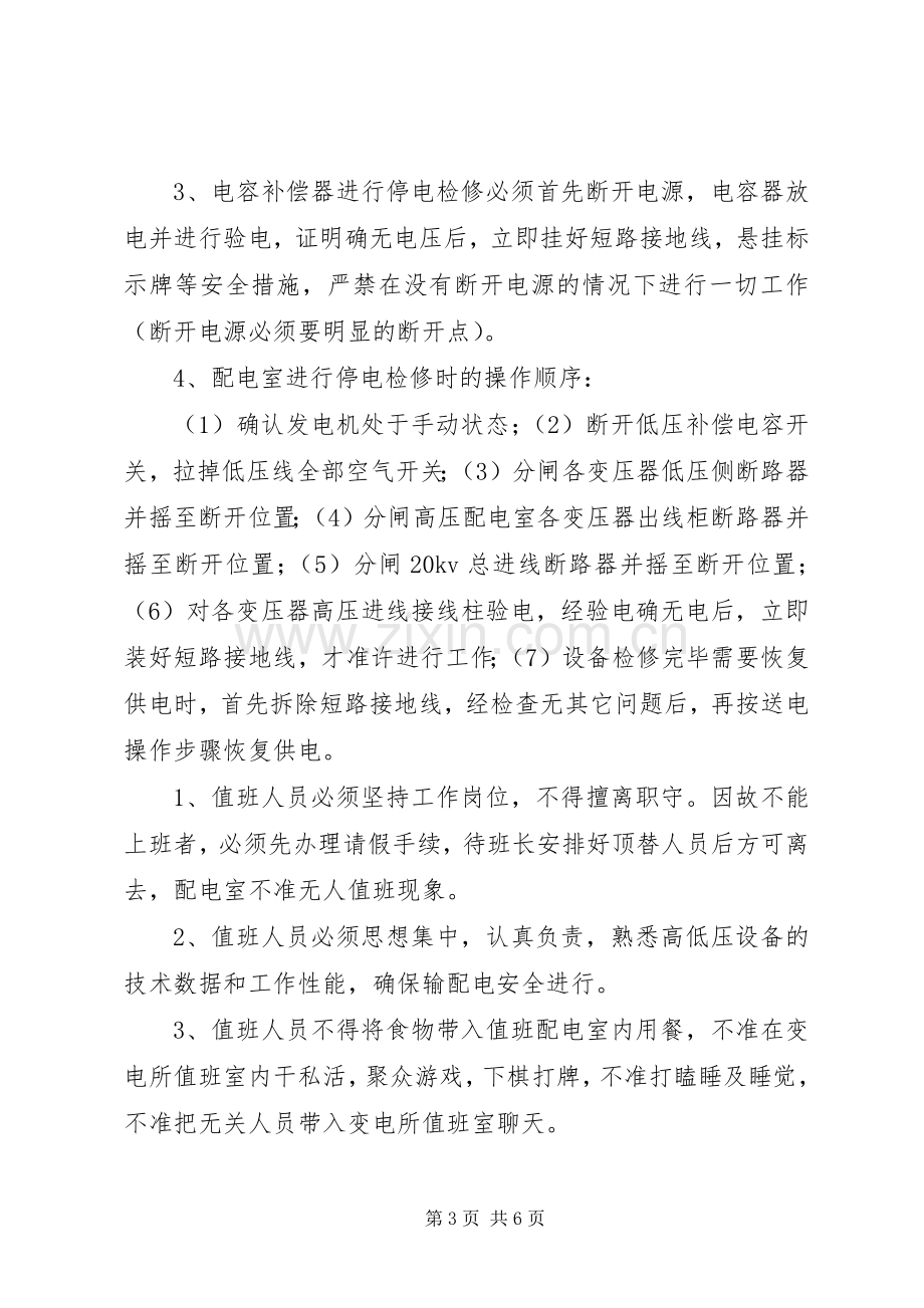 变电所运行管理的八种规章制度.docx_第3页