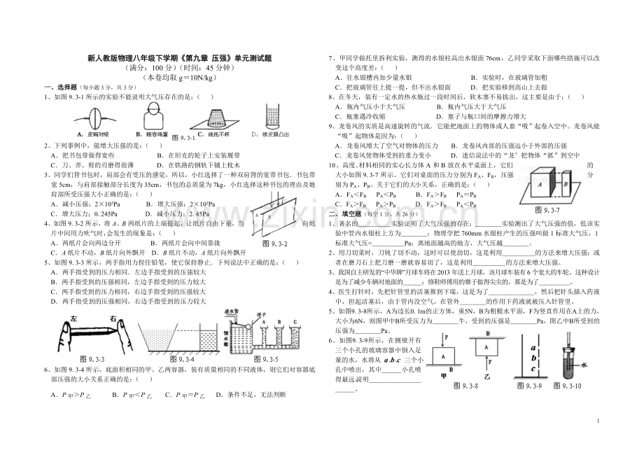 新人教版物理八年级下学期《第九章--压强》单元测试.doc_第1页