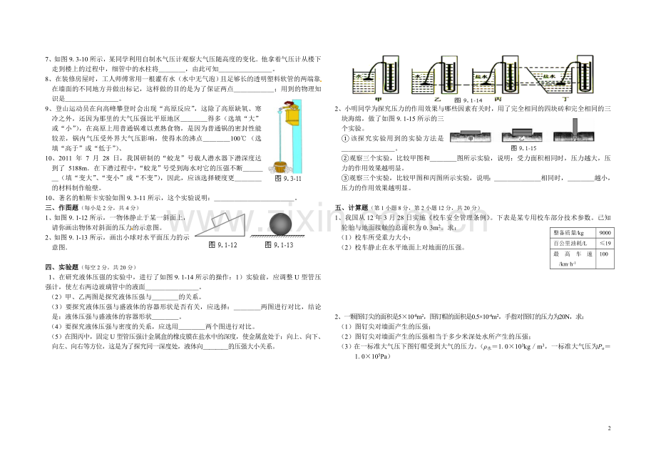 新人教版物理八年级下学期《第九章--压强》单元测试.doc_第2页