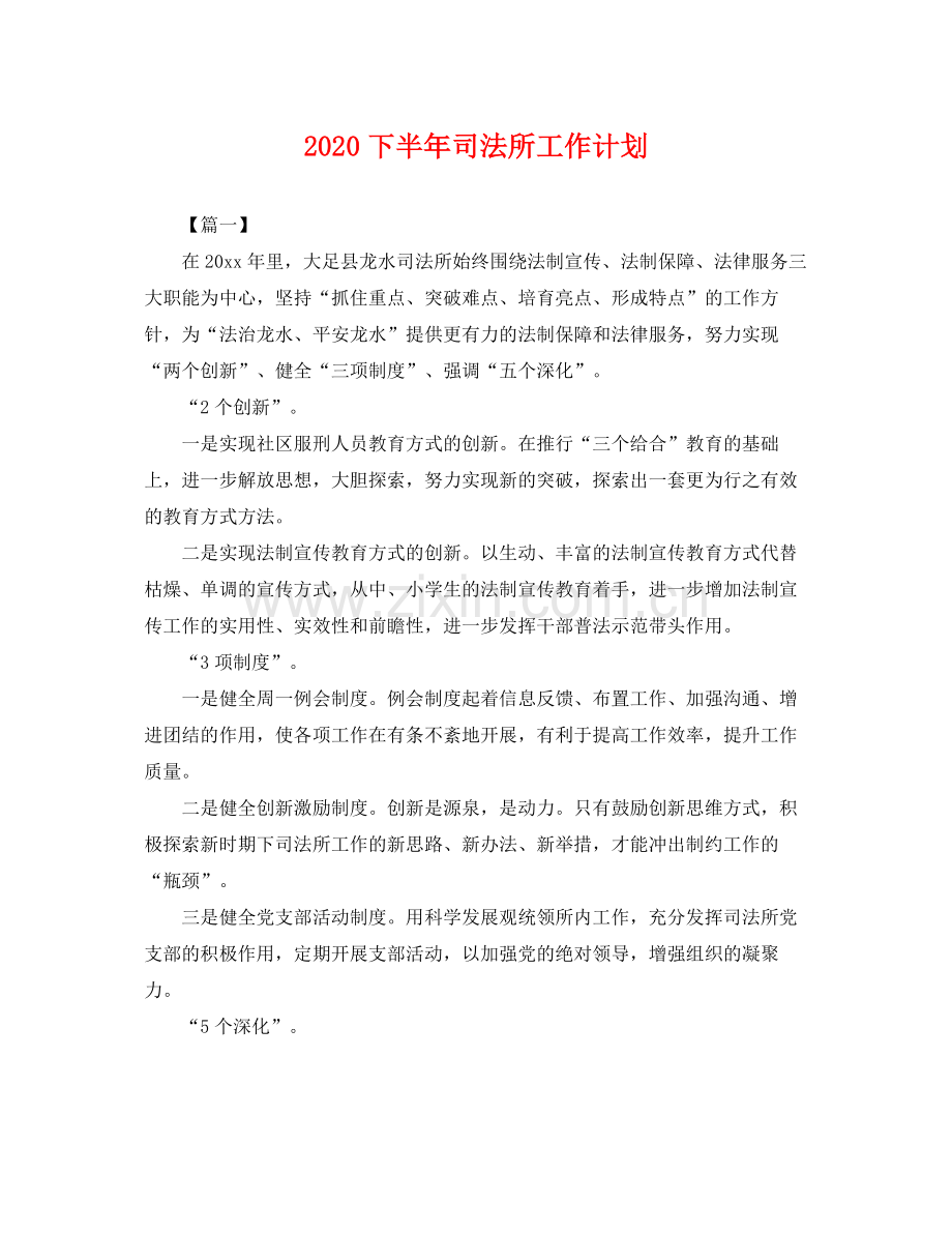 下半2020年司法所工作计划 .docx_第1页