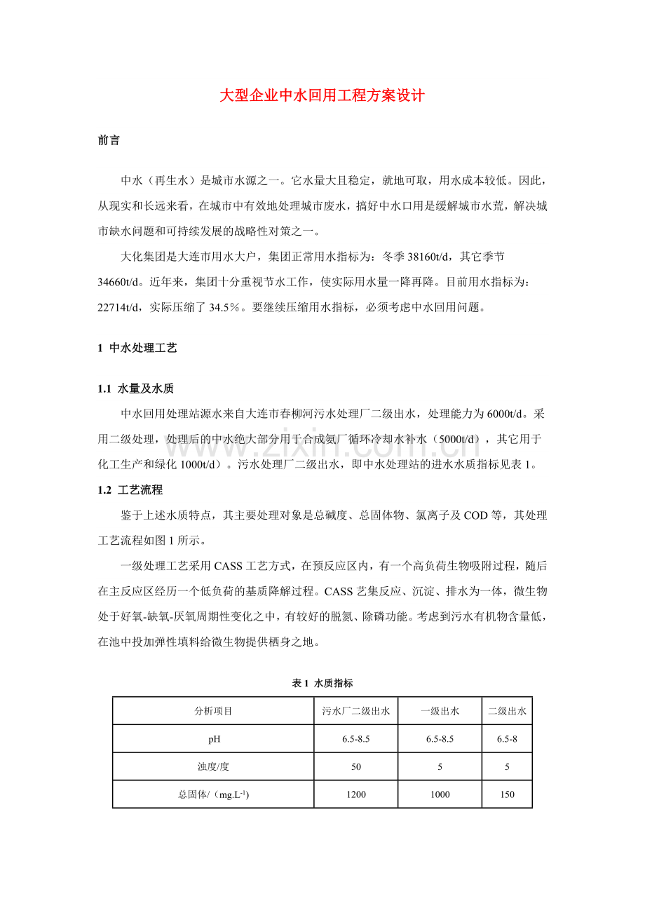 大型企业中水回用工程方案设计.doc_第1页