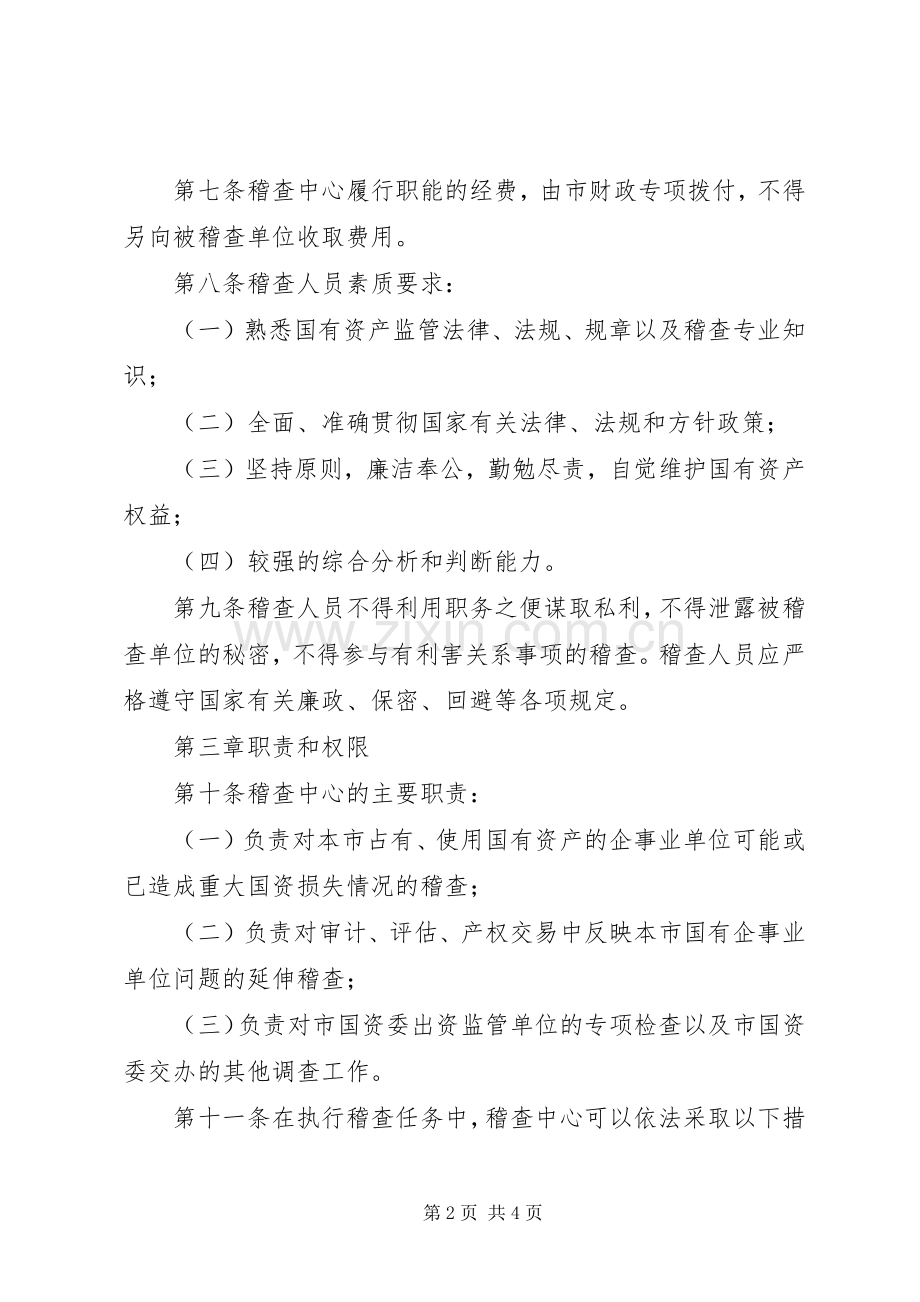 市国有资产稽查管理规章制度.docx_第2页