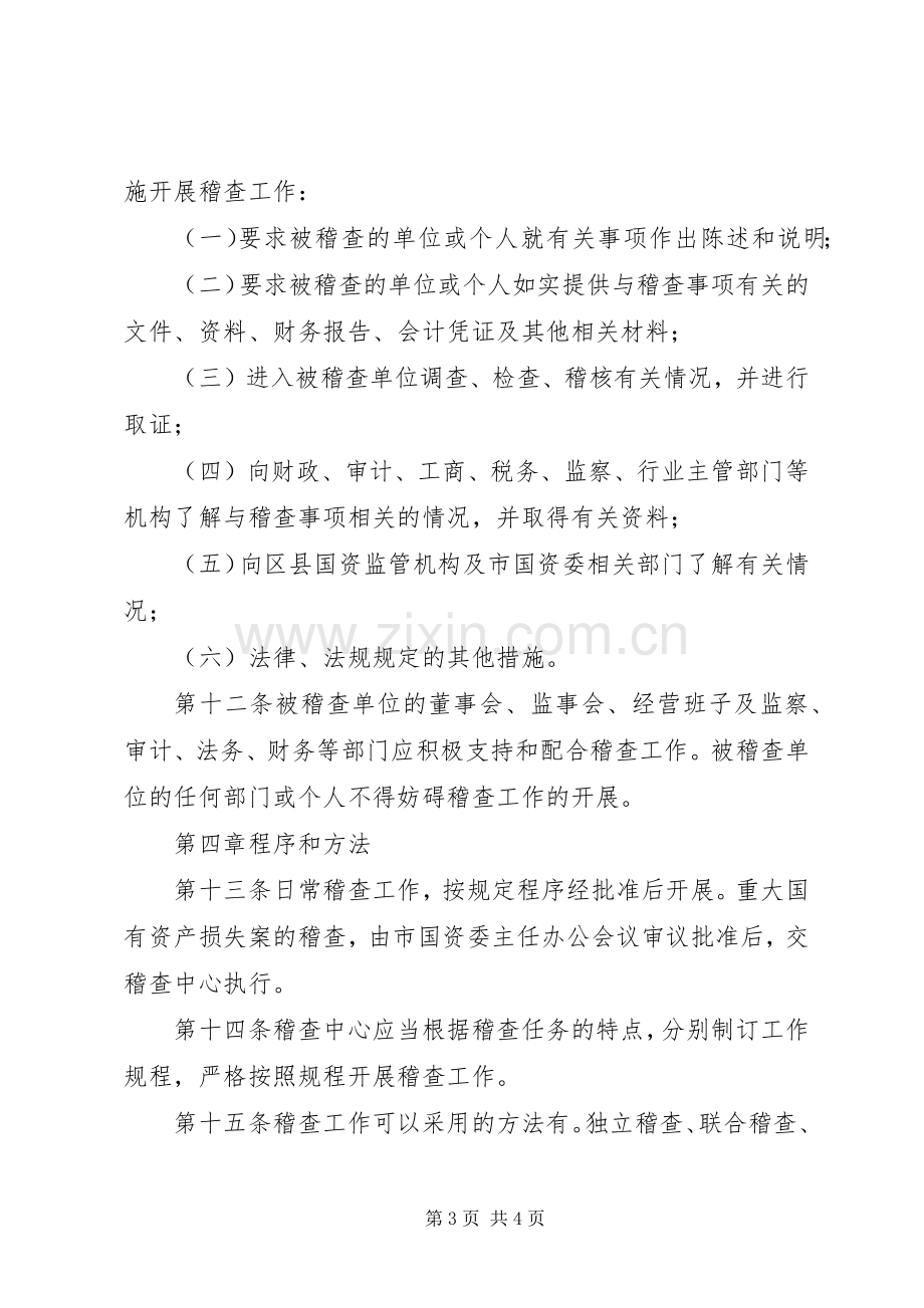 市国有资产稽查管理规章制度.docx_第3页