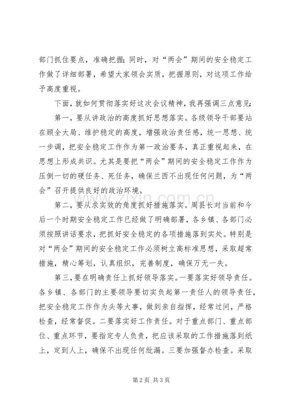 全县维护稳定工作会议主持稿(2).docx_第2页