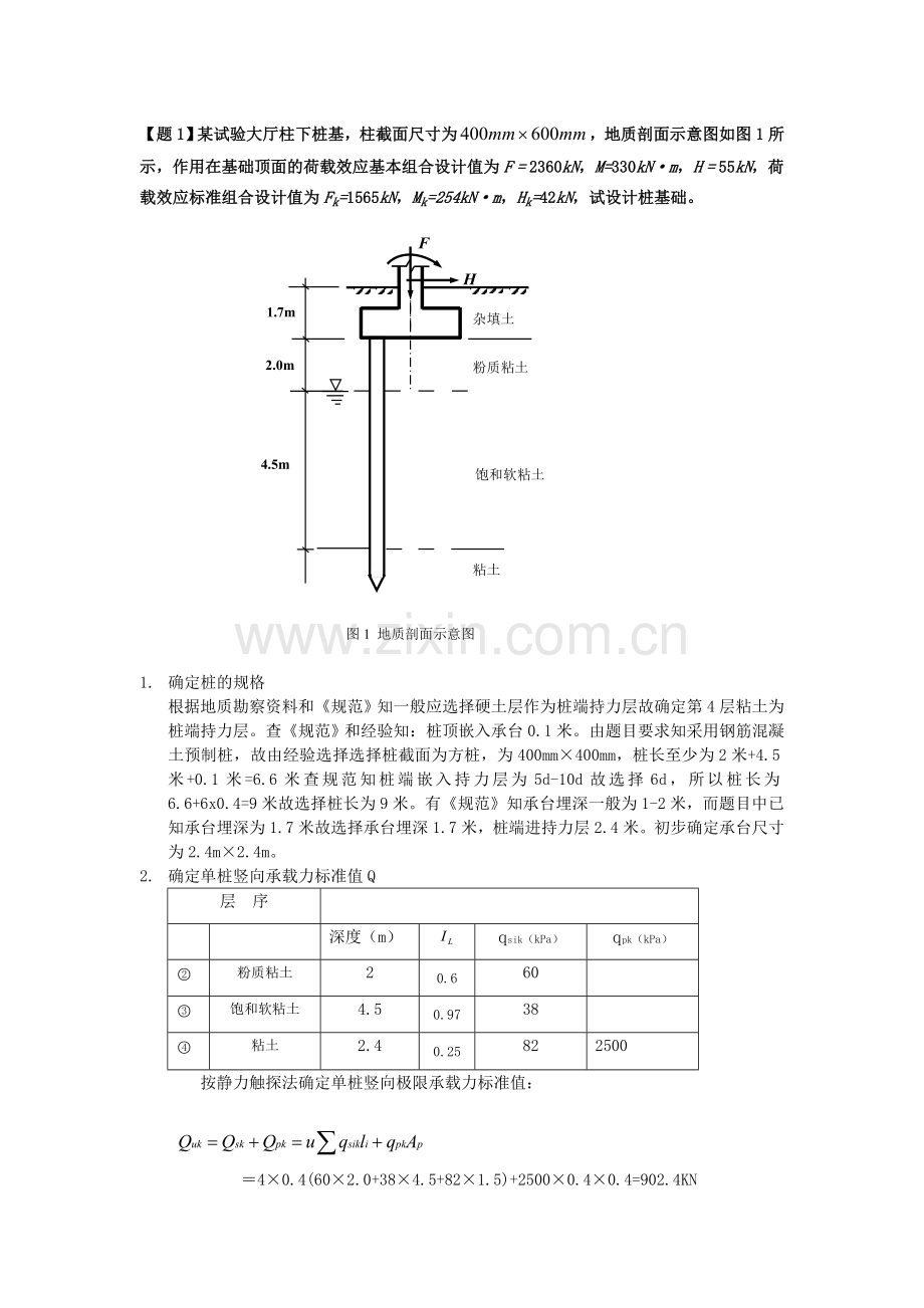 桩基础课程设计-计算书1.doc_第1页