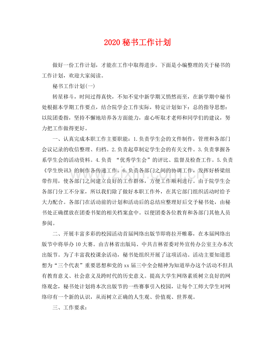 秘书工作计划 .docx_第1页