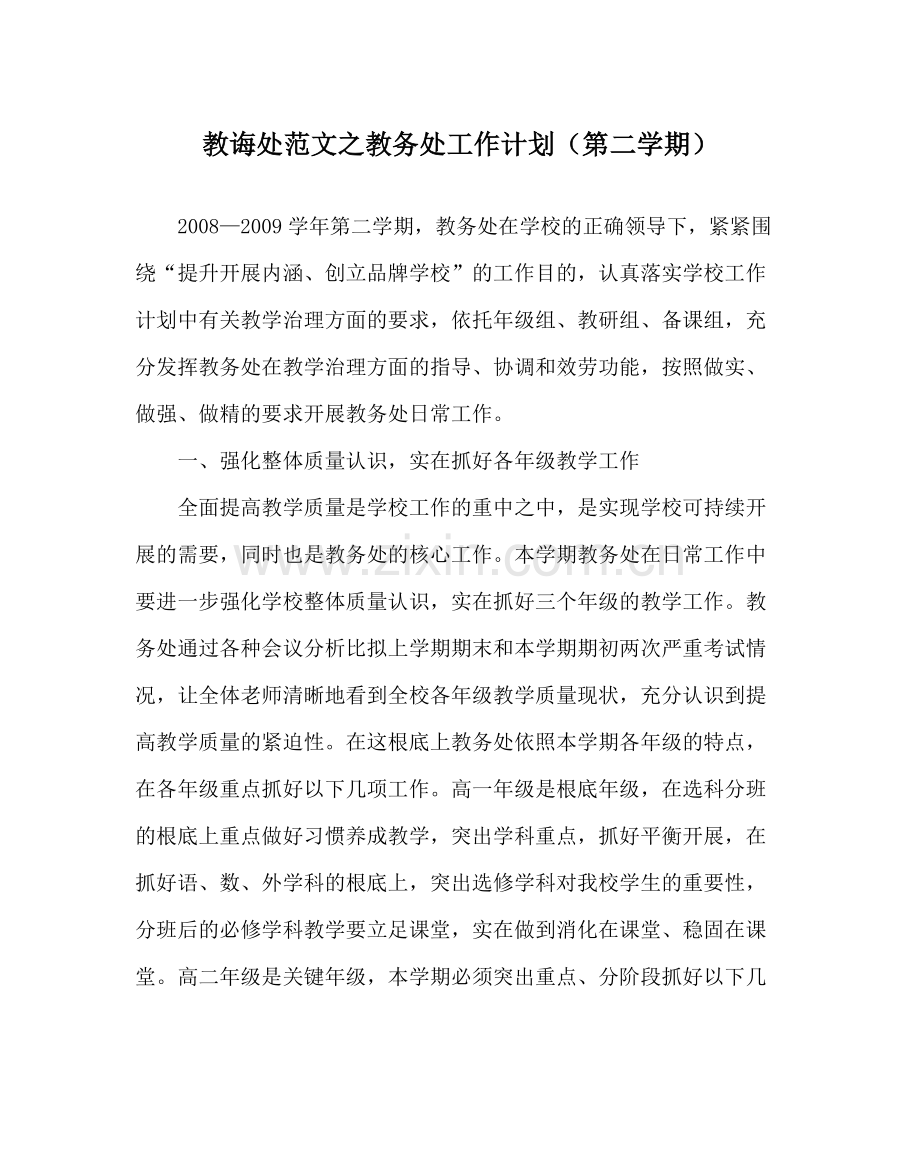 教导处范文教务处工作计划（第二学期）.docx_第1页