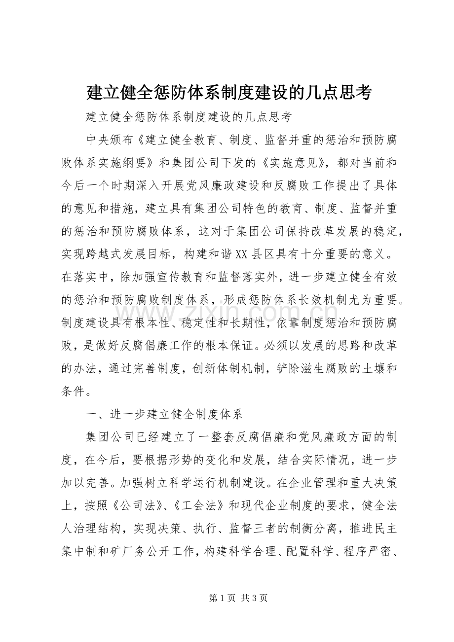 建立健全惩防体系规章制度建设的几点思考.docx_第1页