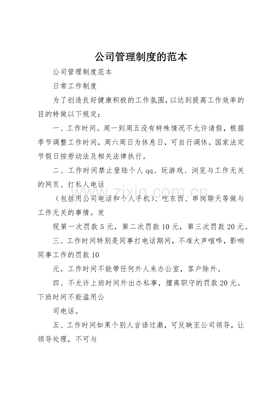 公司管理规章制度的范本 .docx_第1页