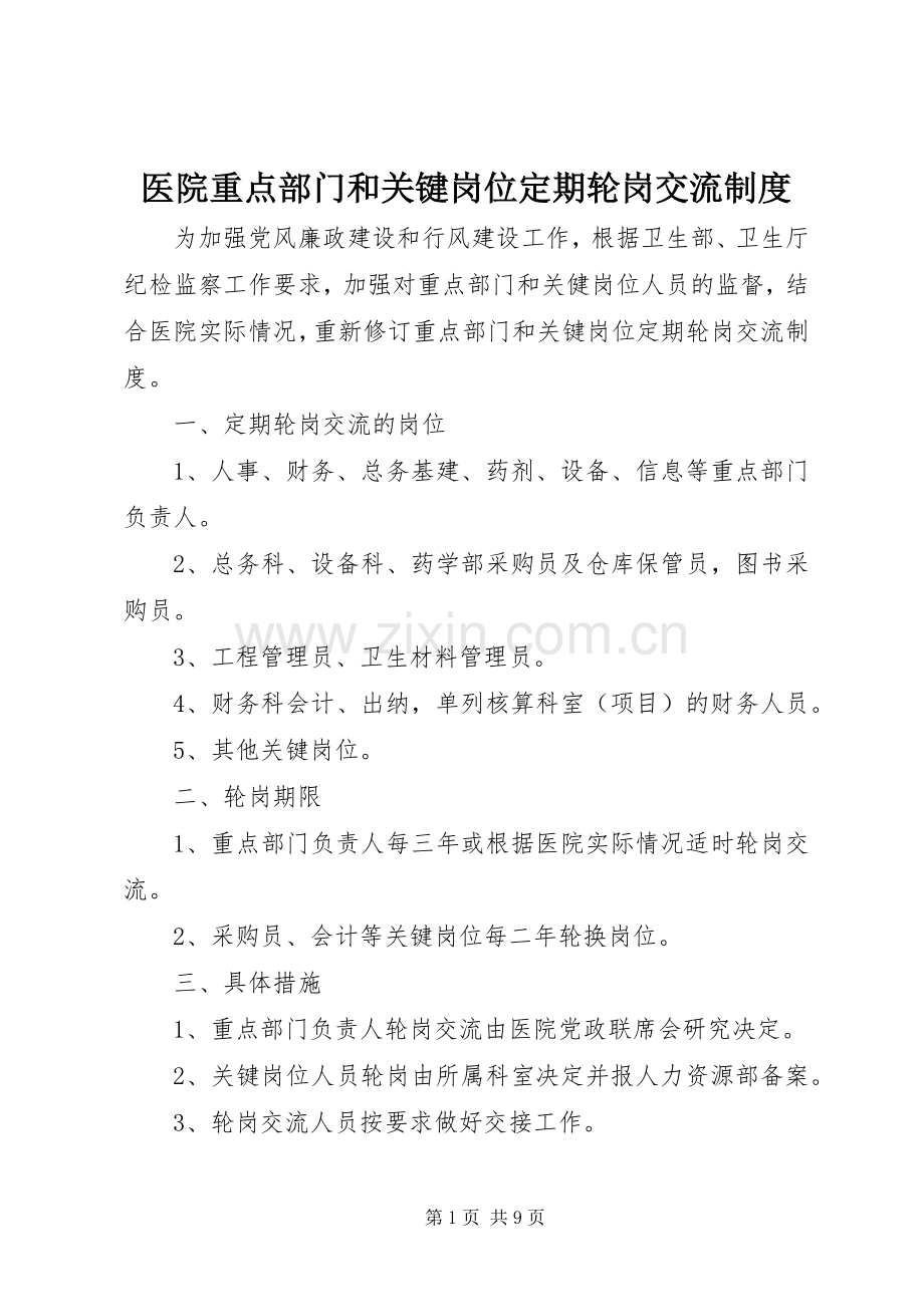 医院重点部门和关键岗位定期轮岗交流规章制度.docx_第1页