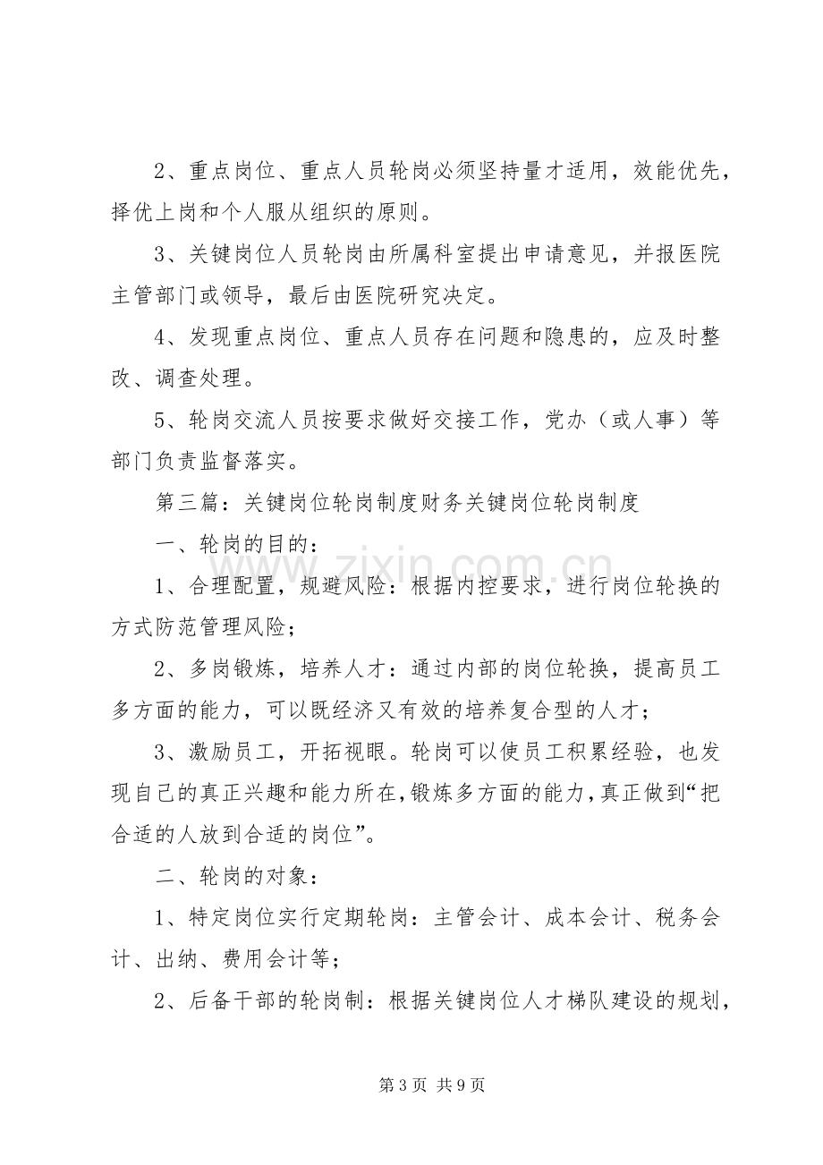 医院重点部门和关键岗位定期轮岗交流规章制度.docx_第3页