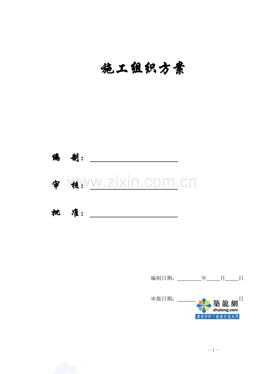 [施组方案]浅水半岛2期施工组织设计方案.doc_第1页