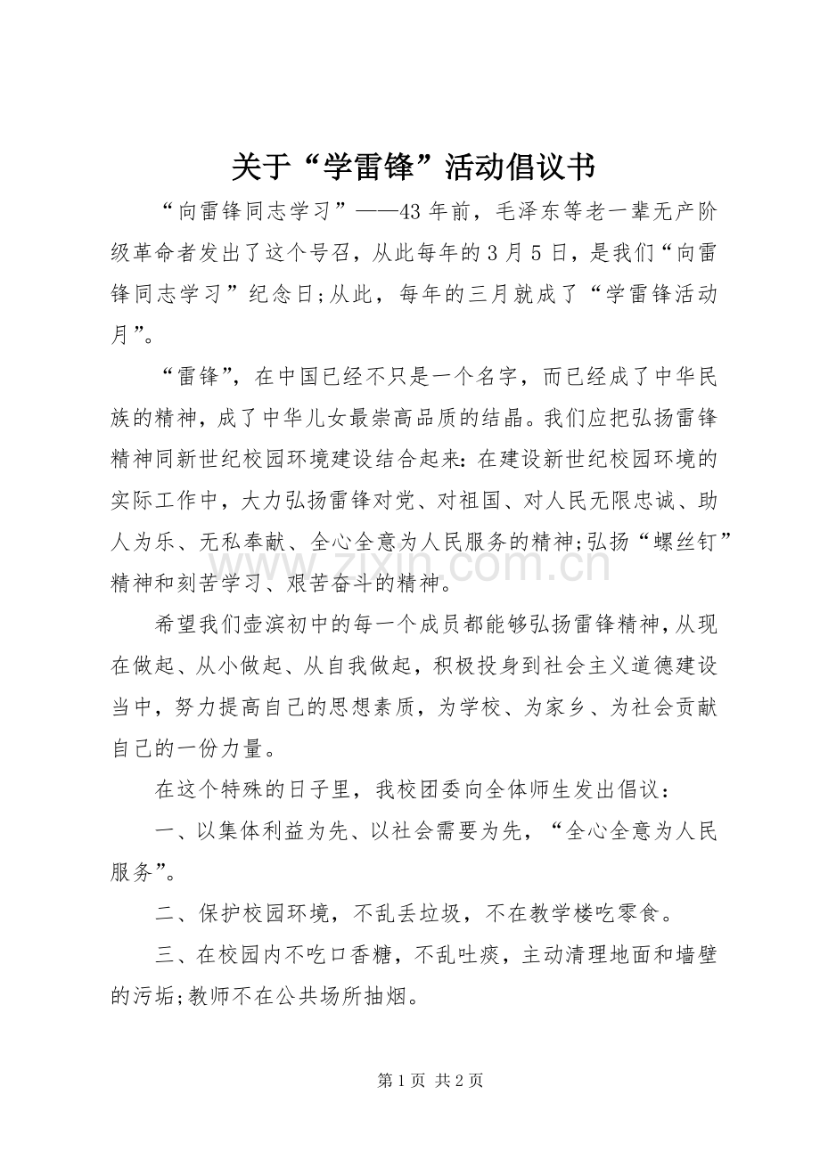 关于“学雷锋”活动倡议书范文.docx_第1页