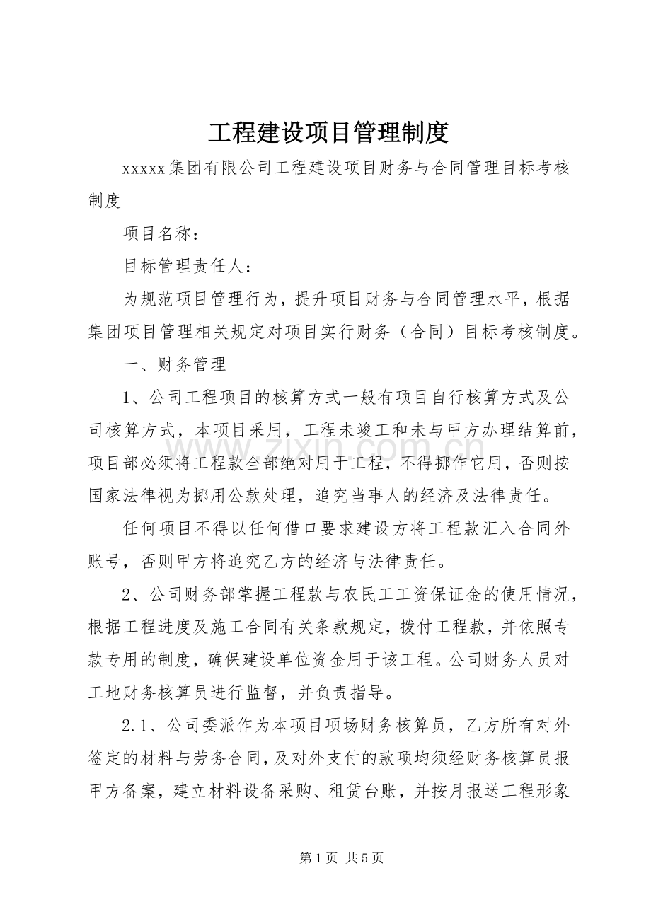 工程建设项目管理规章制度 .docx_第1页