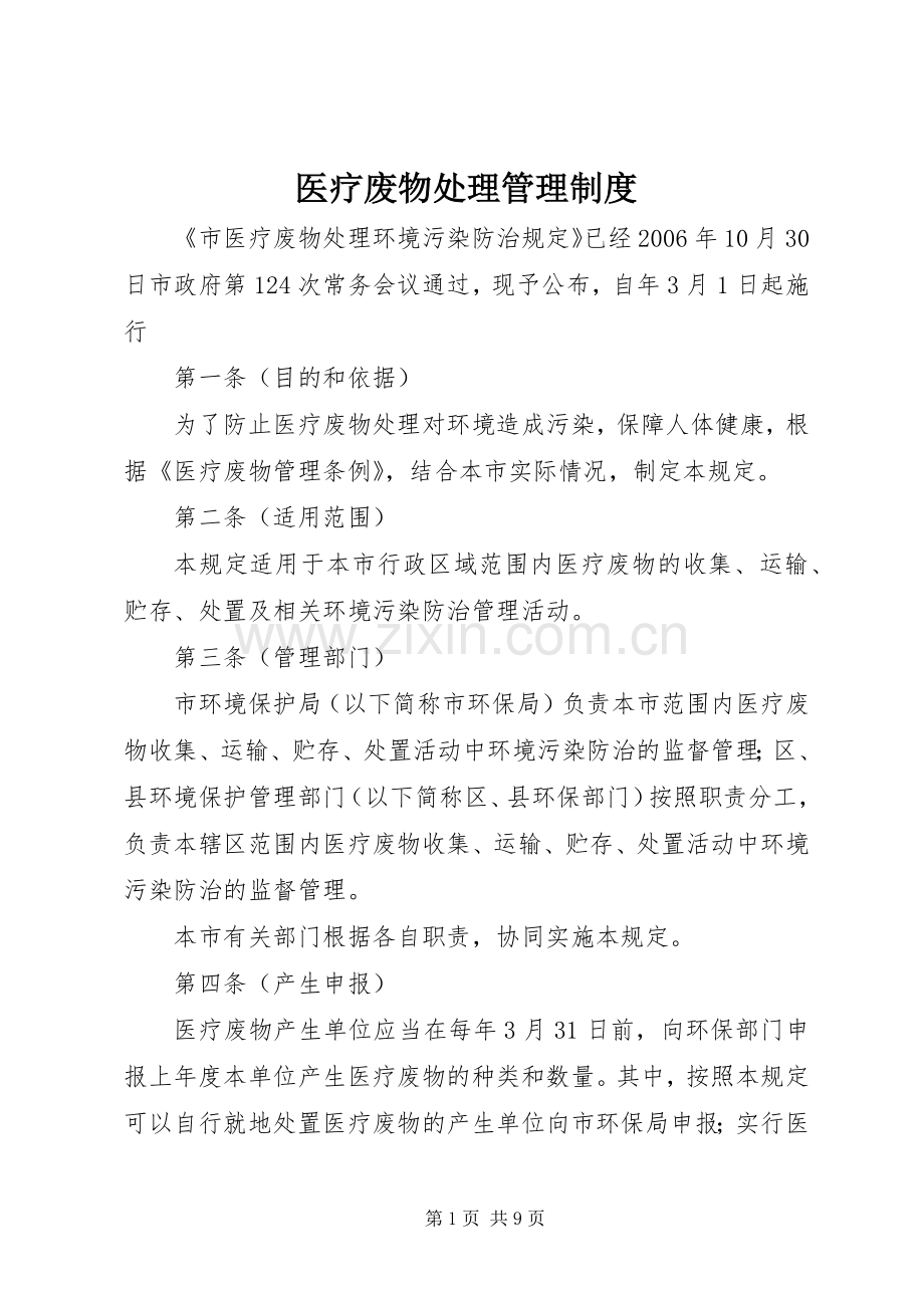 医疗废物处理管理规章制度.docx_第1页