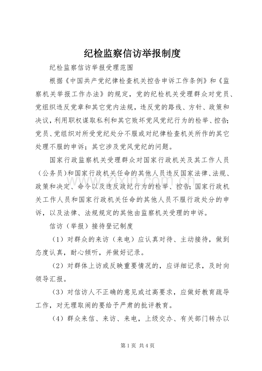 纪检监察信访举报规章制度.docx_第1页