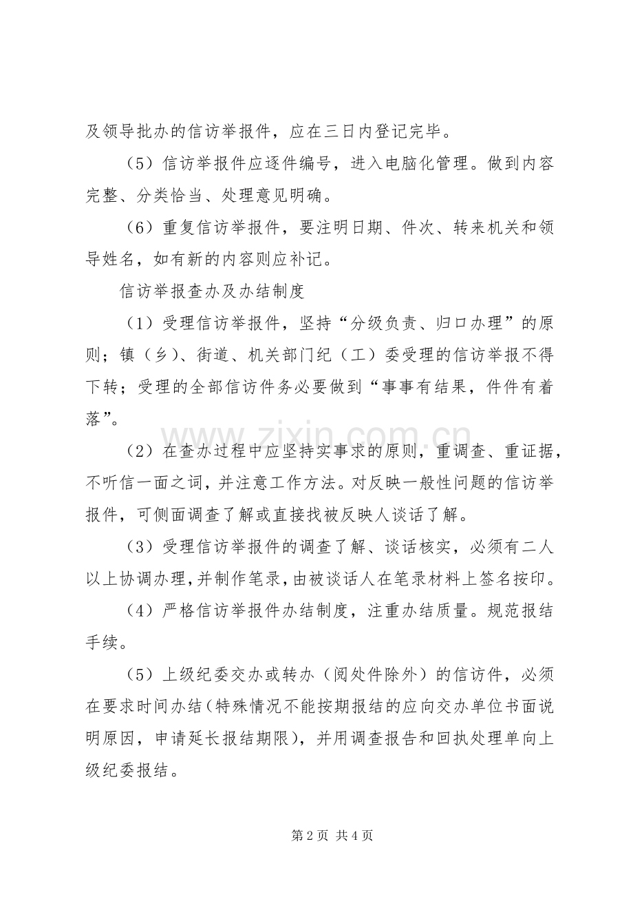 纪检监察信访举报规章制度.docx_第2页