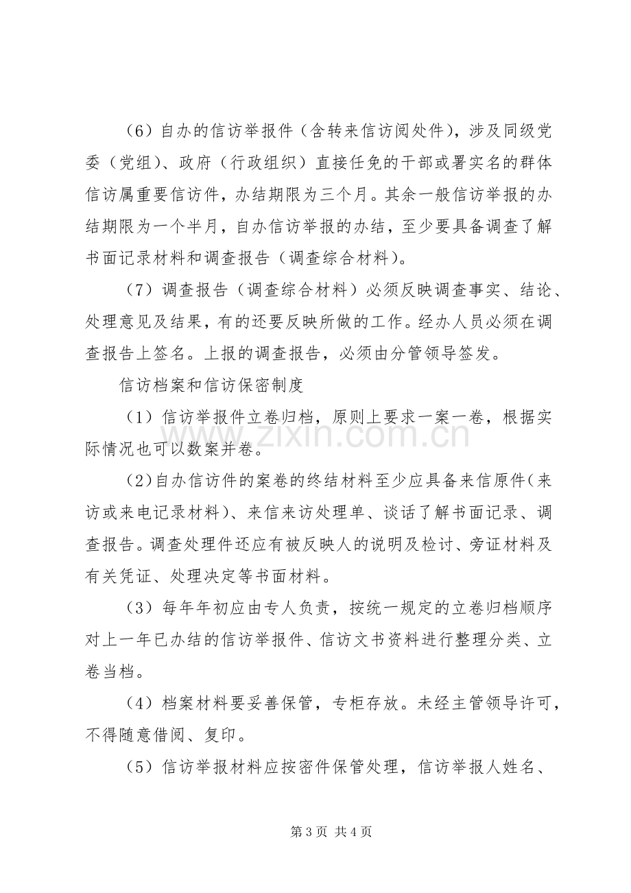 纪检监察信访举报规章制度.docx_第3页