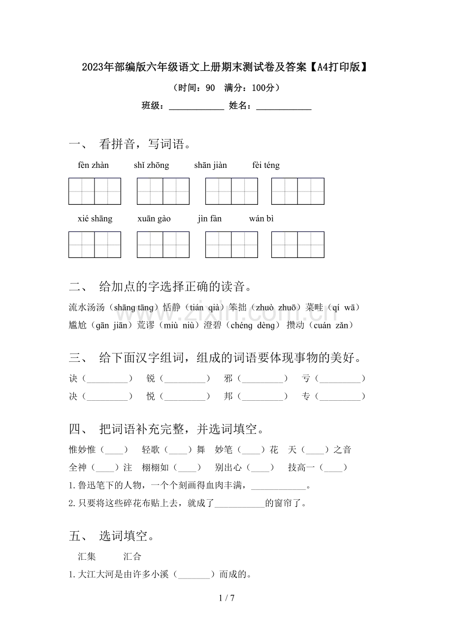 2023年部编版六年级语文上册期末测试卷及答案【A4打印版】.doc_第1页