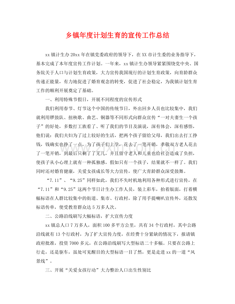 乡镇2020年度计划生育的宣传工作总结 .docx_第1页