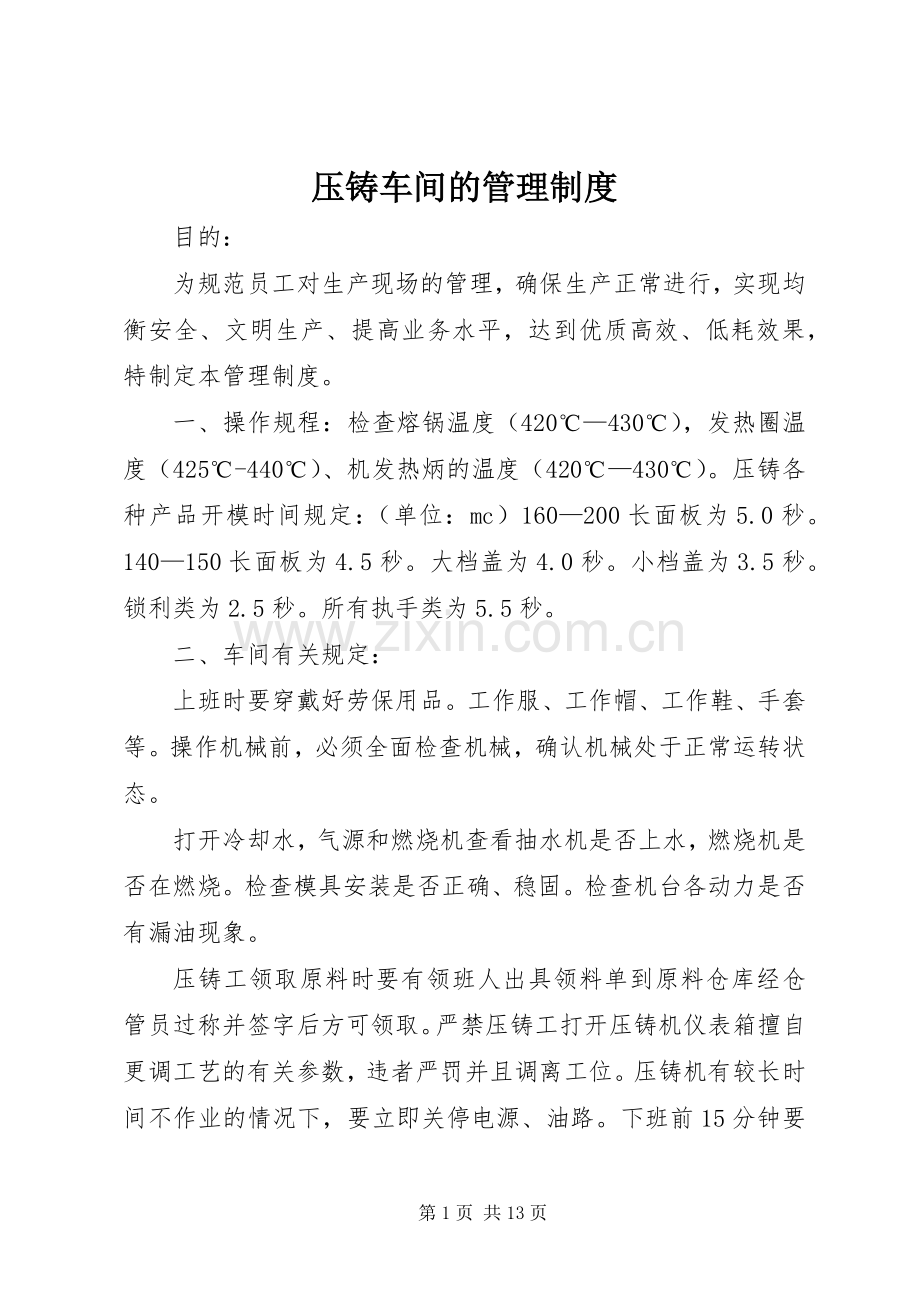 压铸车间的管理规章制度.docx_第1页