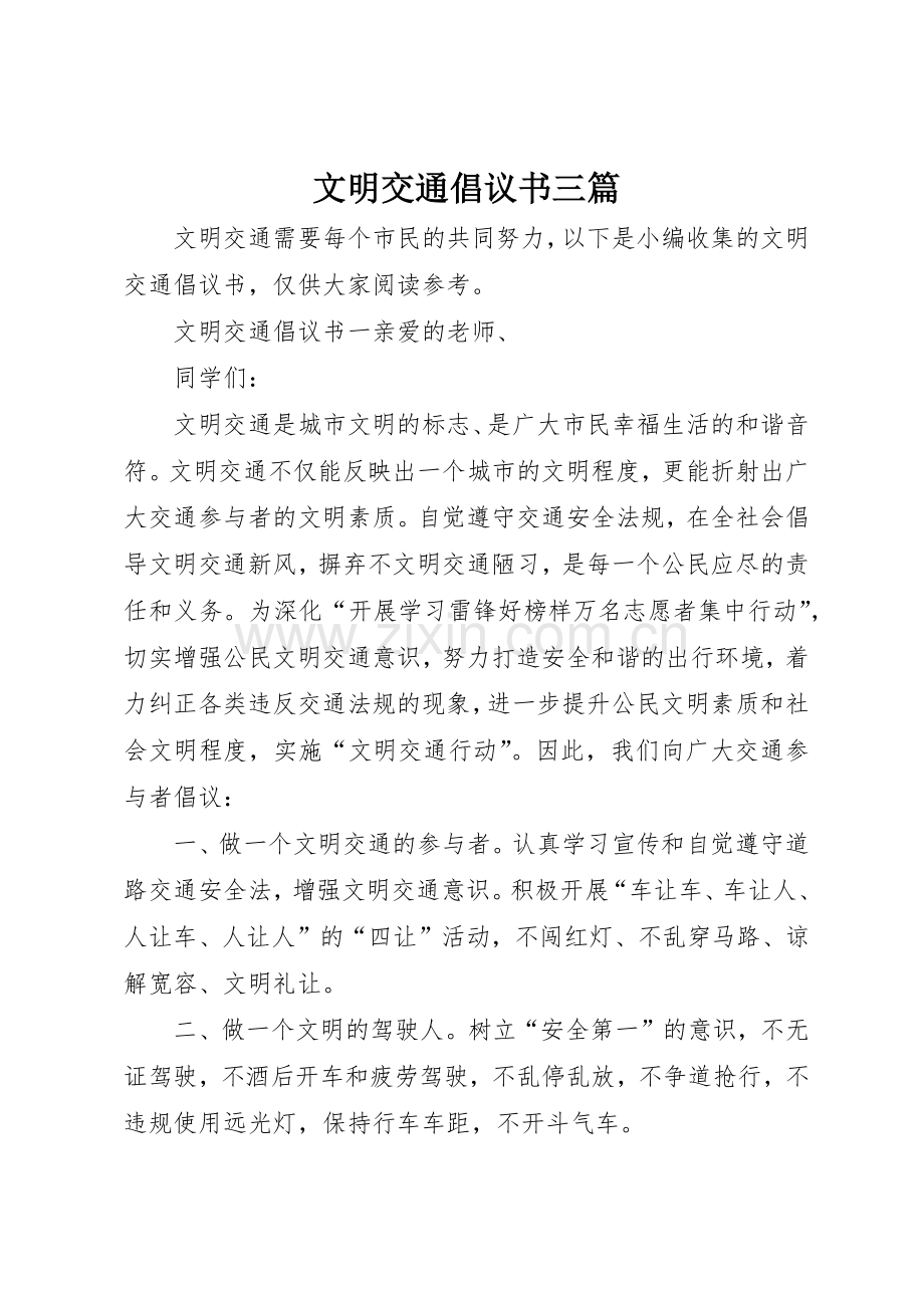 文明交通倡议书范文三篇.docx_第1页