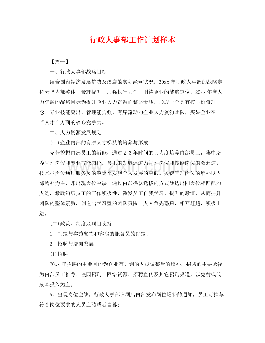 行政人事部工作计划样本 .docx_第1页