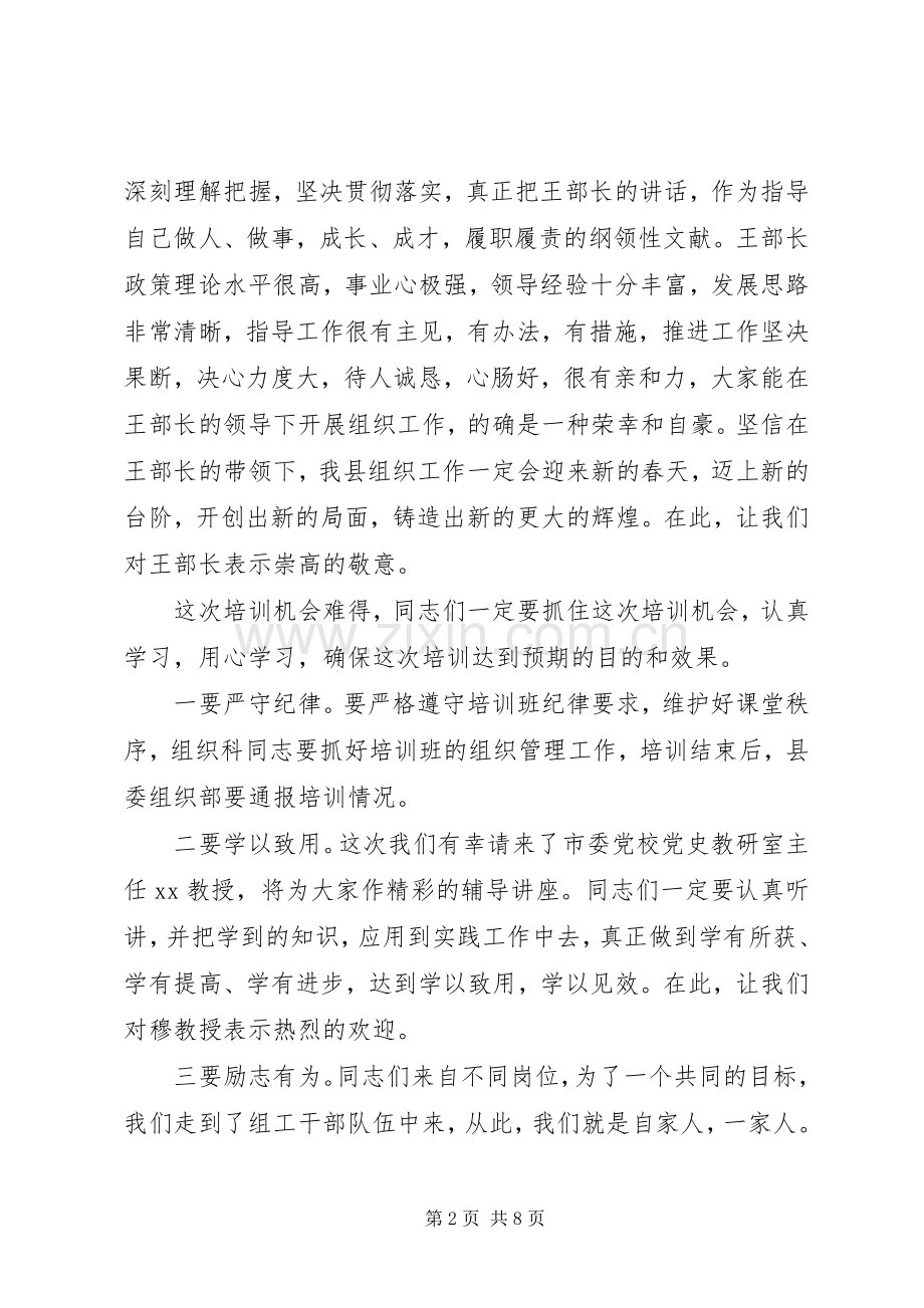 干部培训会议主持稿范本.docx_第2页