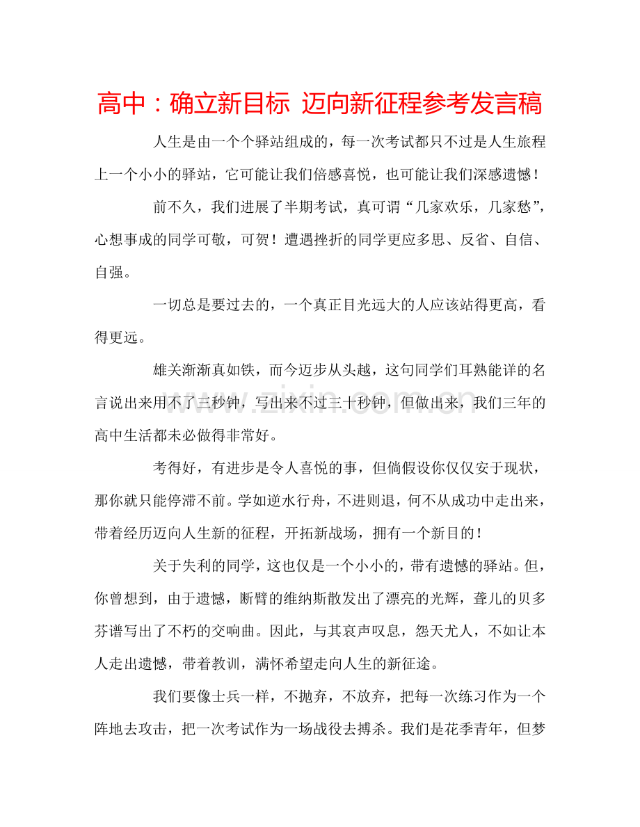 高中：确立新目标-迈向新征程参考发言稿.doc_第1页