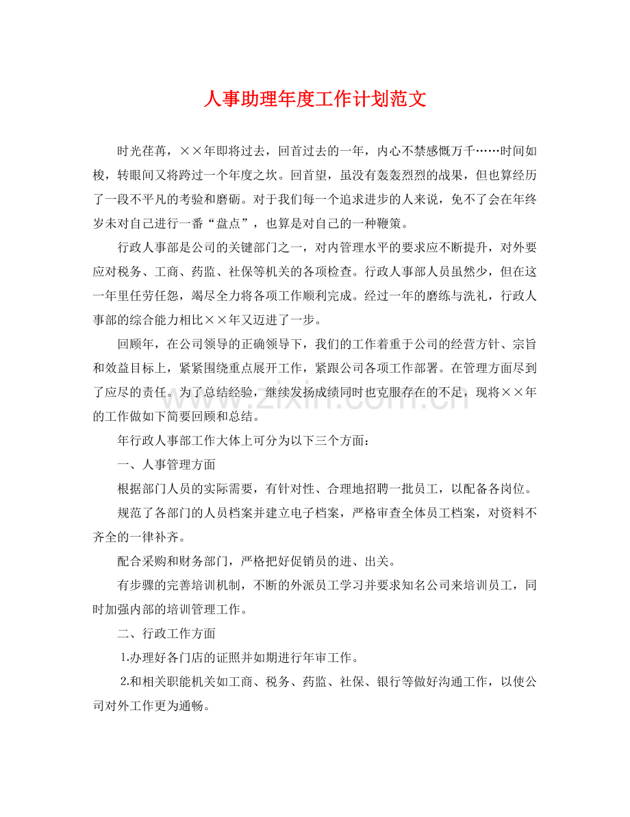 人事助理2020年度工作计划范文 .docx_第1页