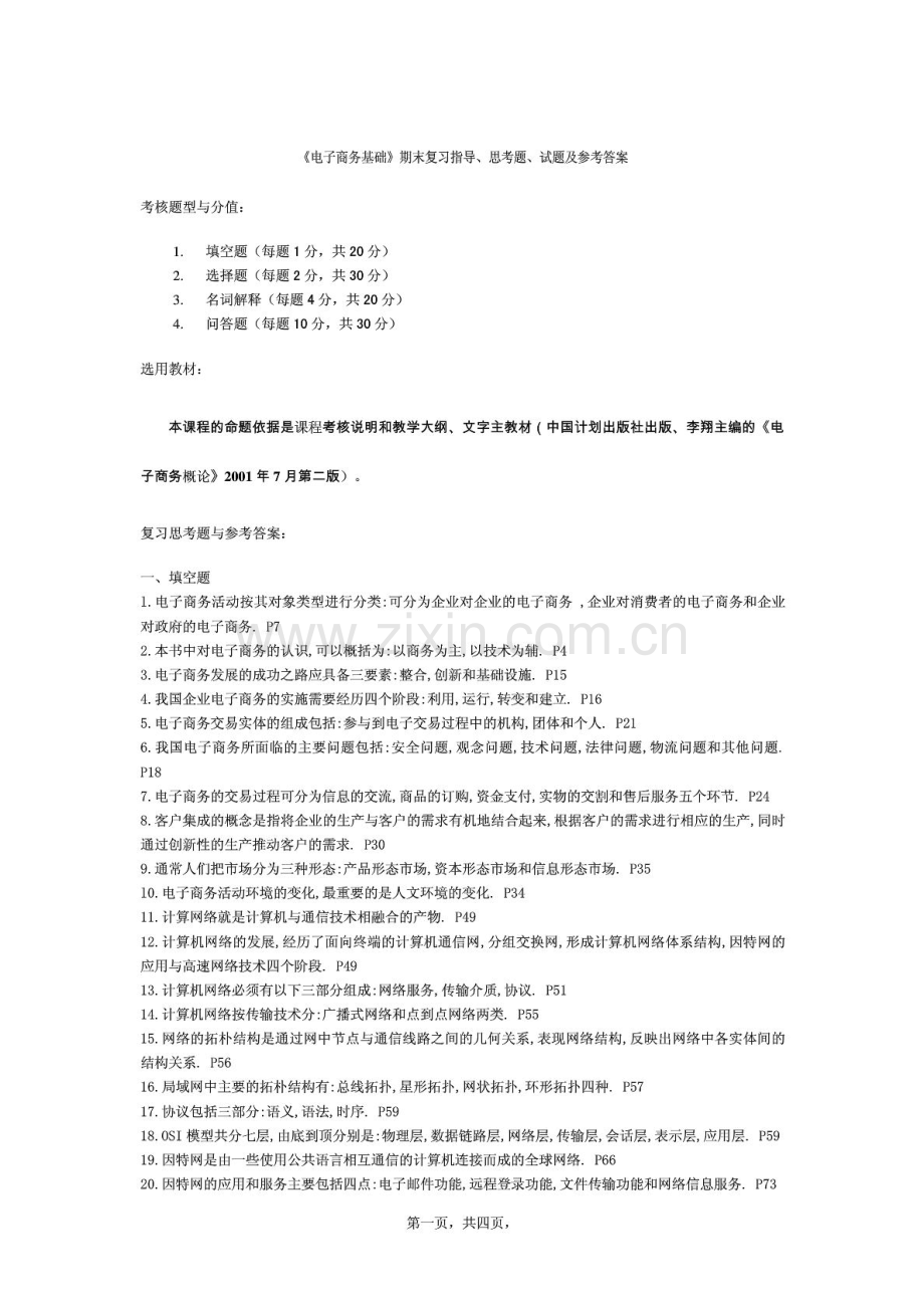 《电子商务基础》期末复习思考题、试题及参考答案.doc_第1页