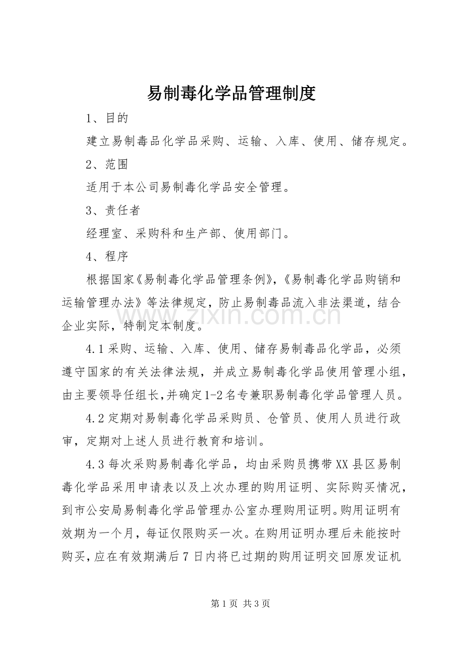 易制毒化学品管理规章制度 .docx_第1页