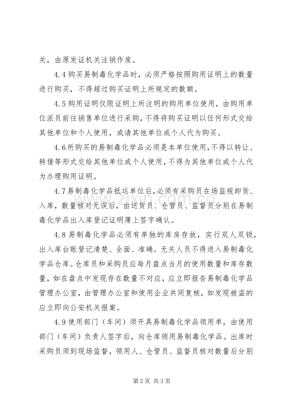 易制毒化学品管理规章制度 .docx_第2页