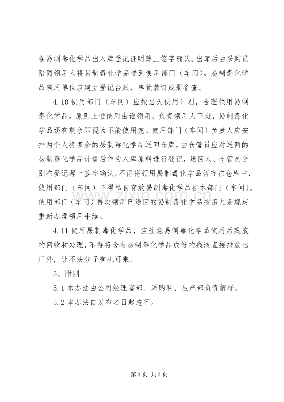 易制毒化学品管理规章制度 .docx_第3页