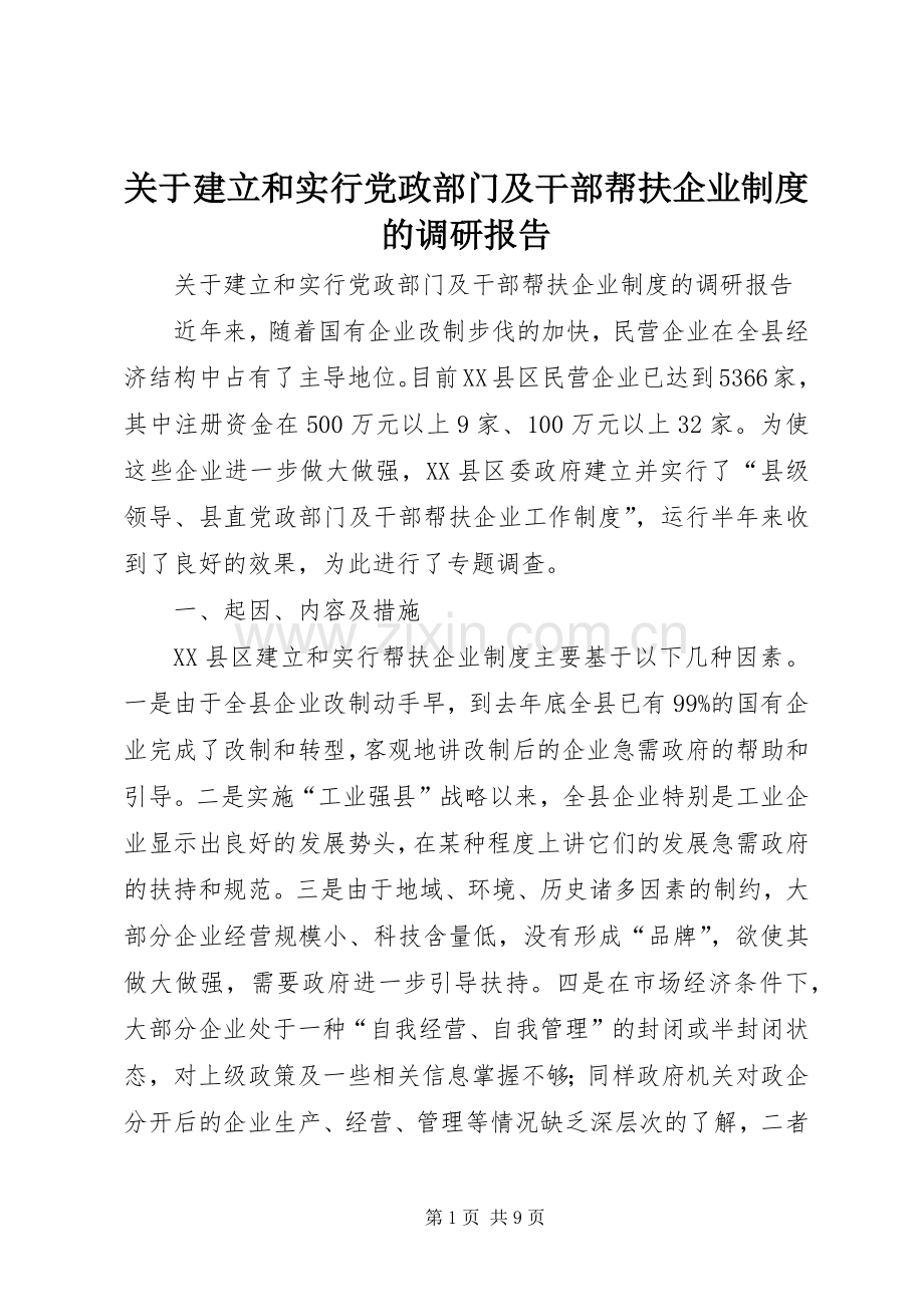 关于建立和实行党政部门及干部帮扶企业规章制度的调研报告_1.docx_第1页