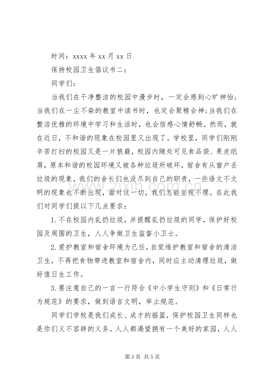 保持校园卫生倡议书范文 (2).docx_第3页