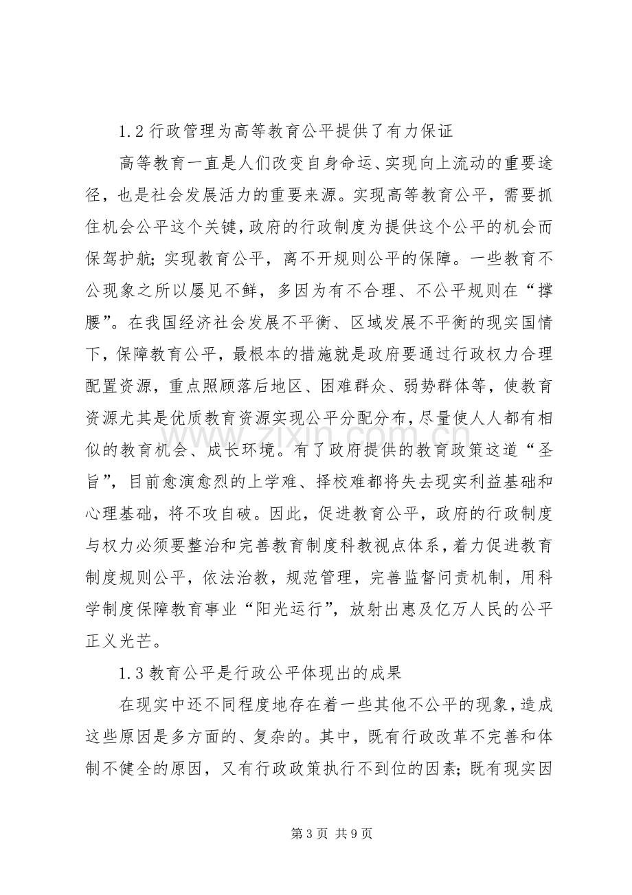 怎样改革行政管理规章制度促进高校教育平等.docx_第3页