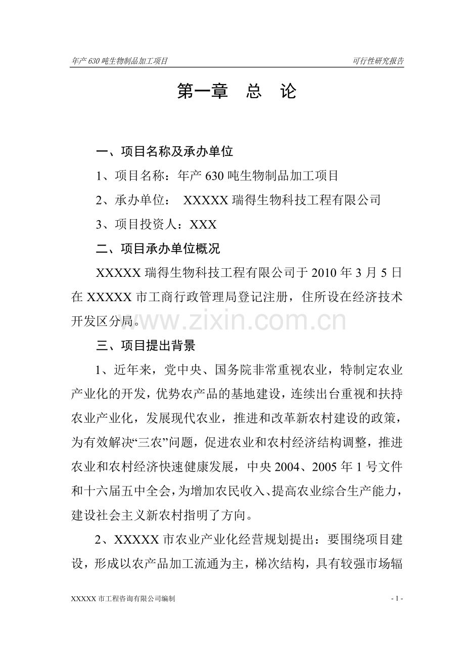 年产630吨生物制品加工项目申请立项可研报告.doc_第1页