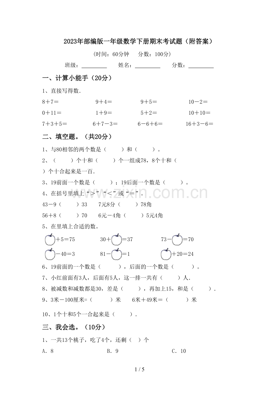 2023年部编版一年级数学下册期末考试题(附答案).doc_第1页