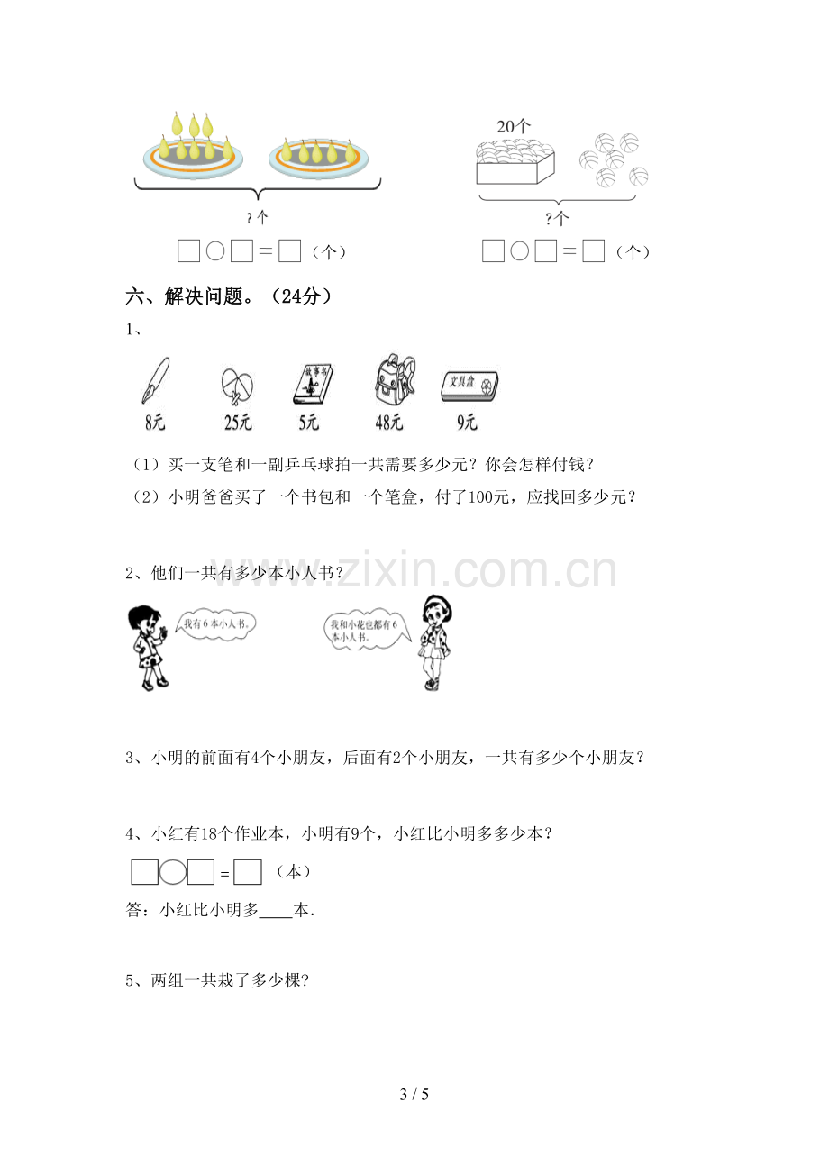 2023年部编版一年级数学下册期末考试题(附答案).doc_第3页