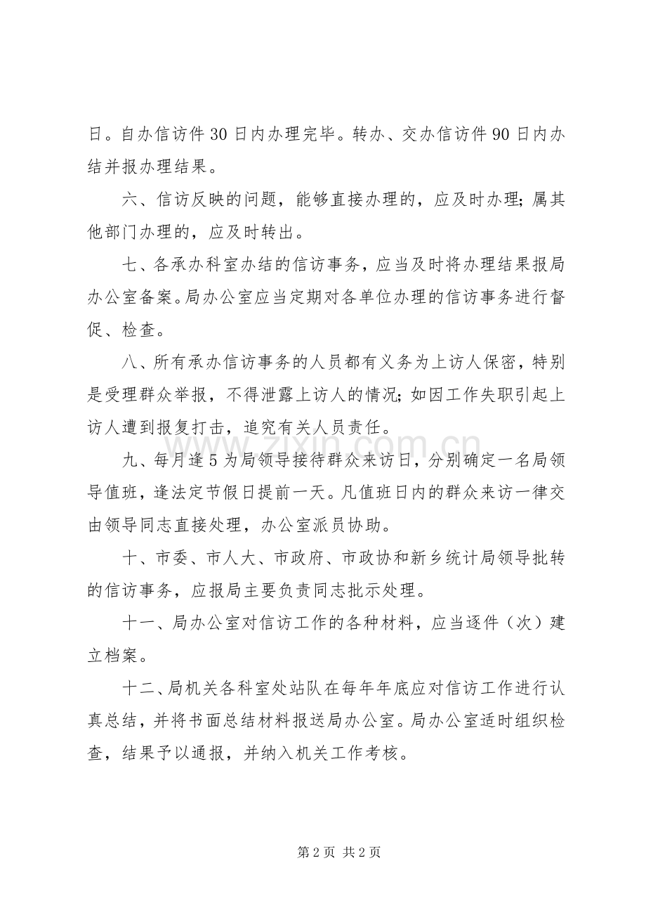 市统计局领导接待群众信访举报规章制度.docx_第2页