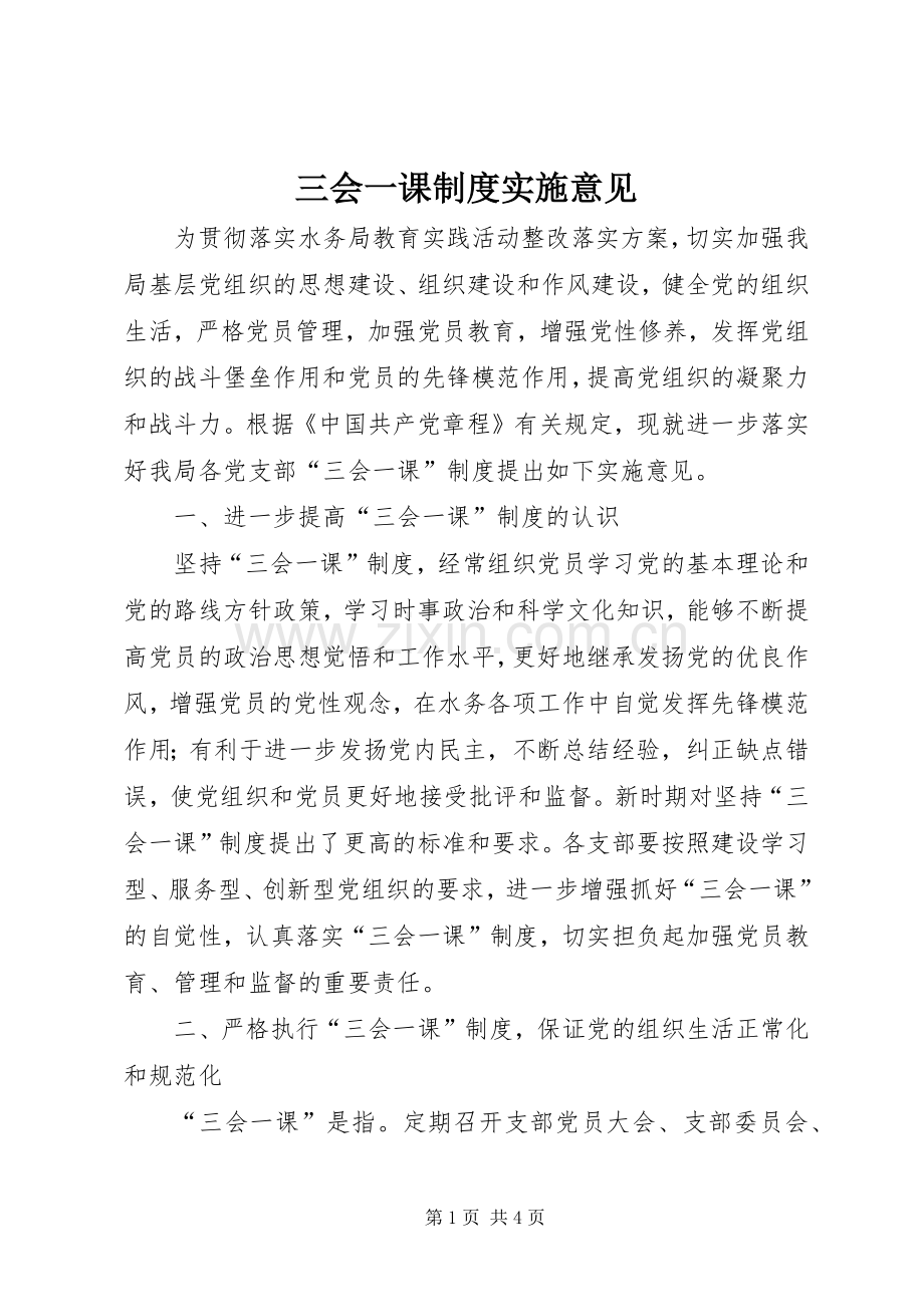 三会一课规章制度实施意见 .docx_第1页