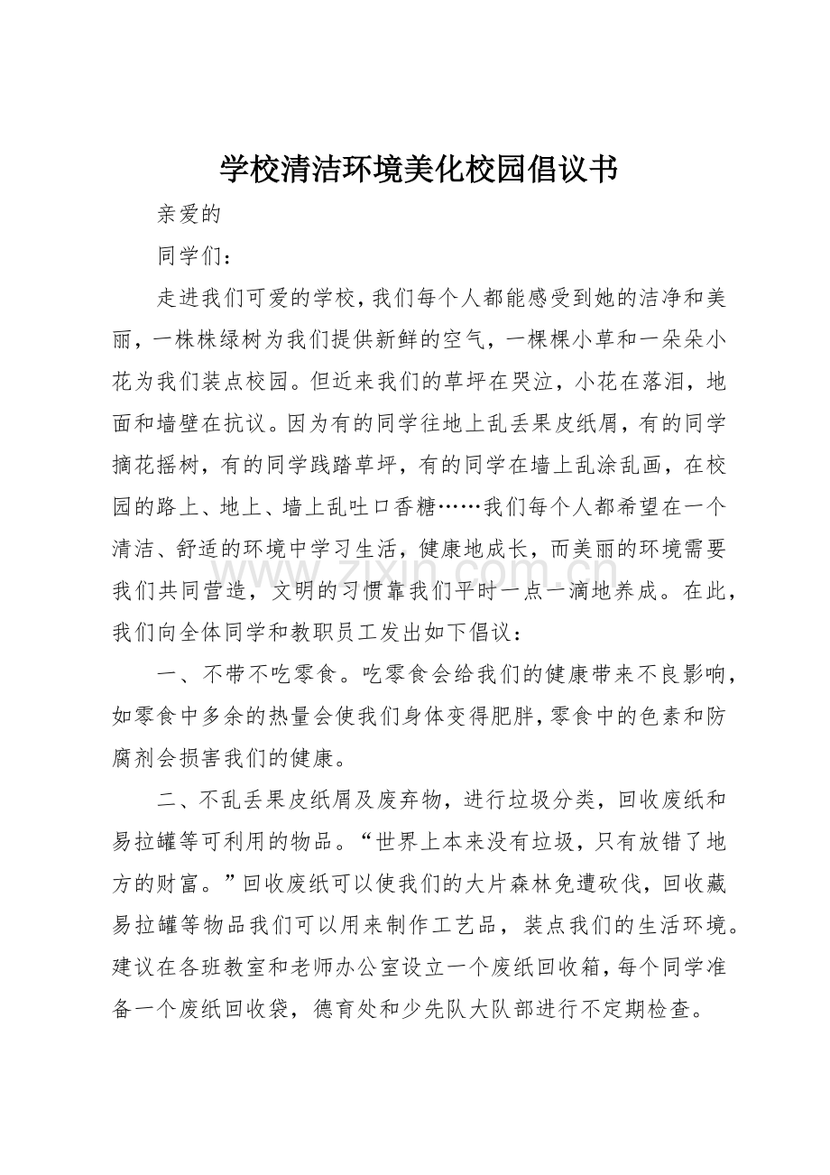 学校清洁环境美化校园倡议书范文.docx_第1页