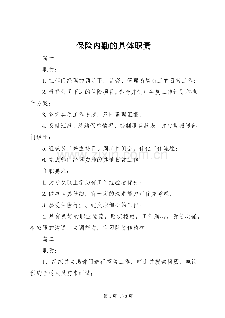 保险内勤的具体职责要求.docx_第1页