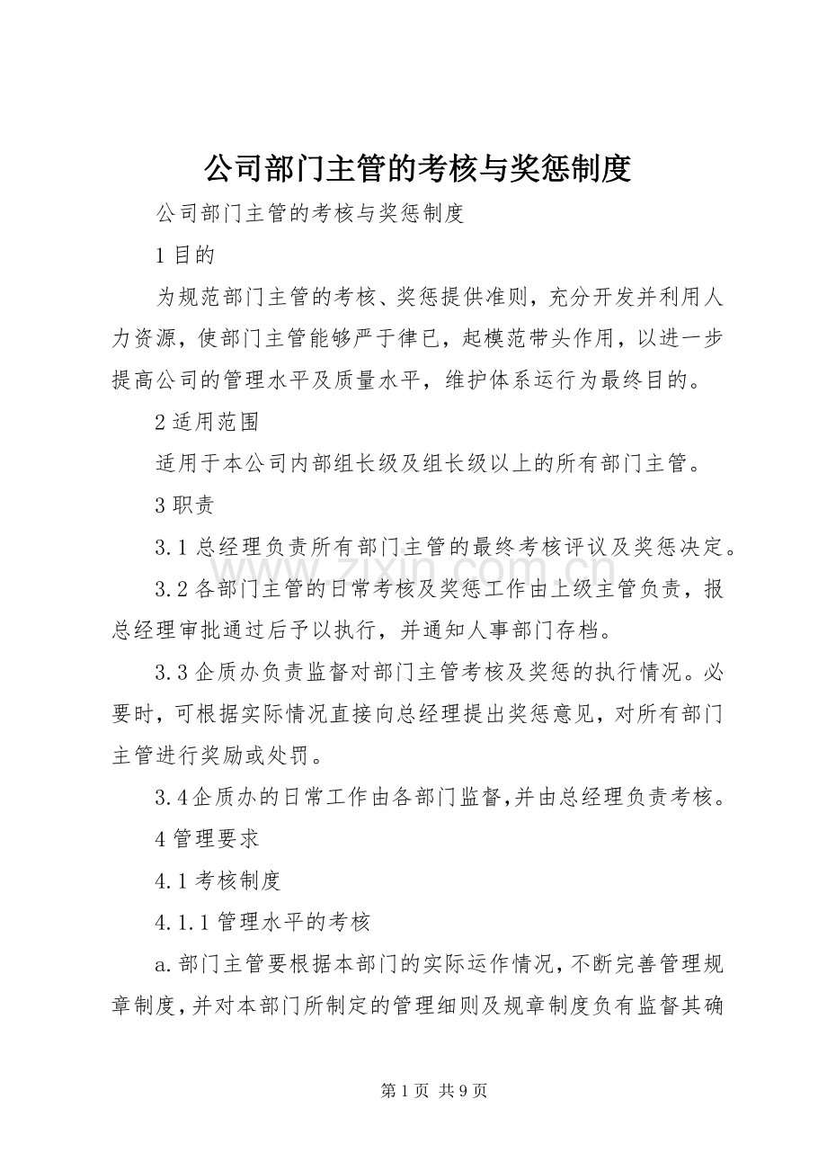 公司部门主管的考核与奖惩规章制度 .docx_第1页