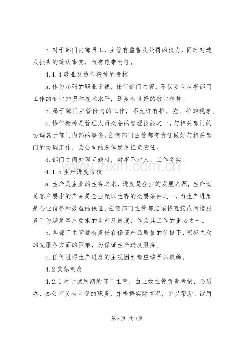 公司部门主管的考核与奖惩规章制度 .docx_第3页