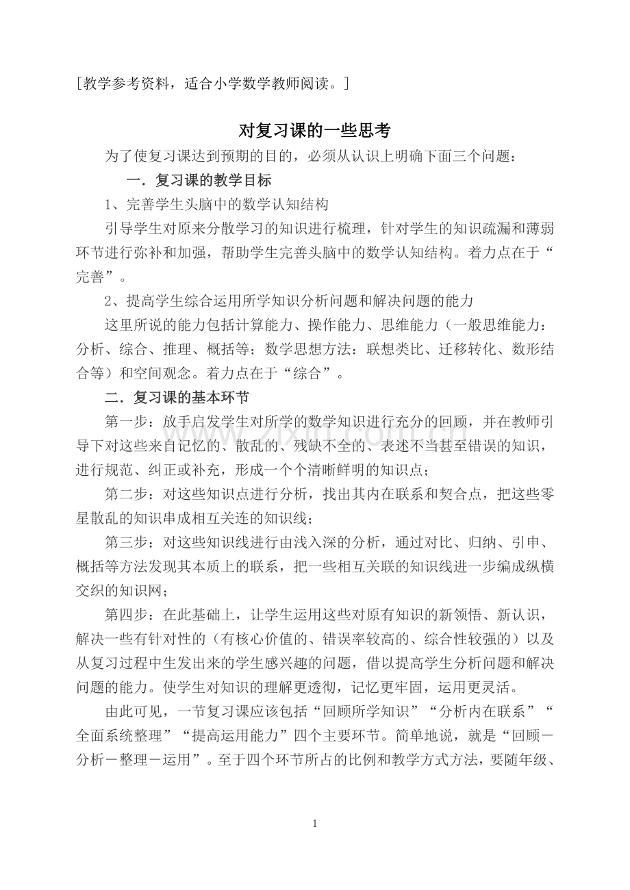 对复习课的一些思考.doc_第1页